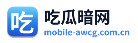 吃瓜暗网